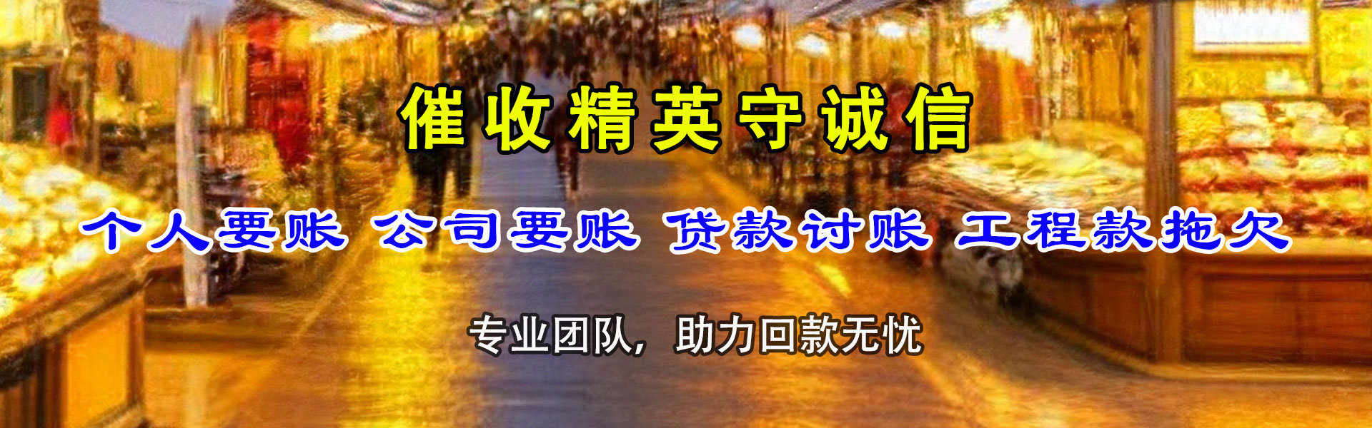 巍山讨债公司