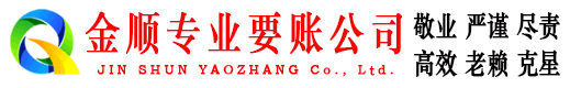 巍山金顺讨债公司